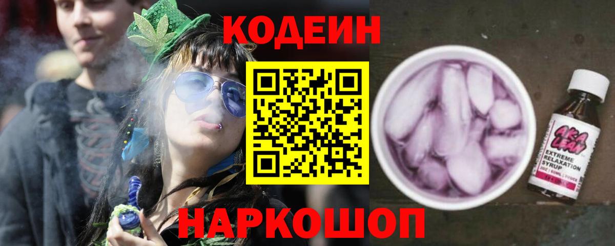 Кодеиновый сироп Lean Purple Drank  Вход с VPN  Семёнов  Codein напиток Lean (лин) 