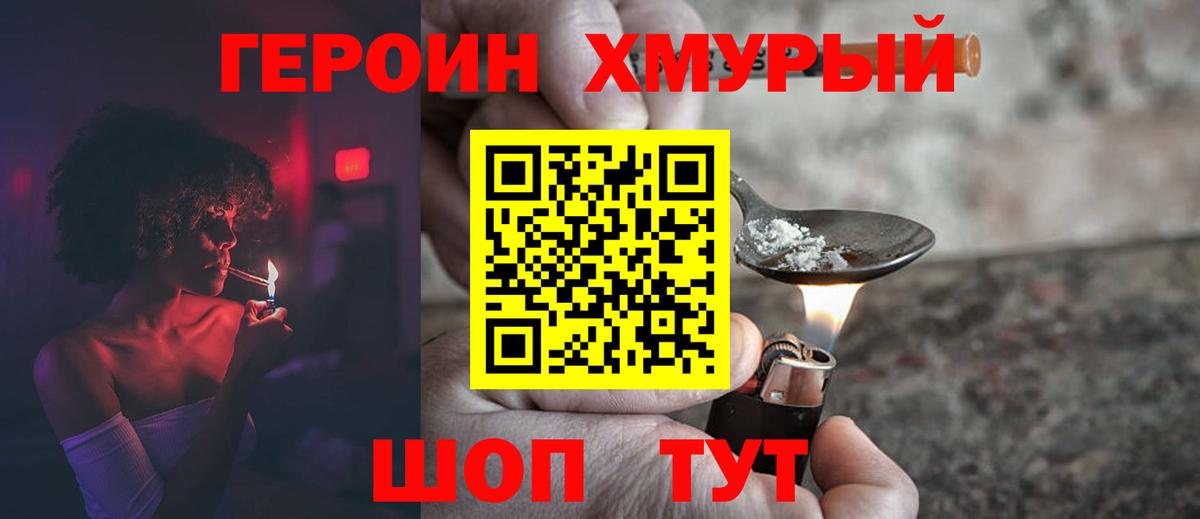 Героин Heroin  Вход с VPN  Семёнов 